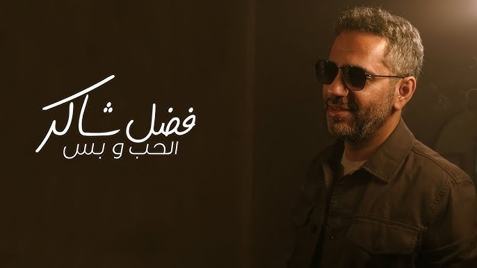 "الحب وبس" لفضل شاكر على قائمة التريند الأكثر تداولًا في مصر عبر يوتيوب