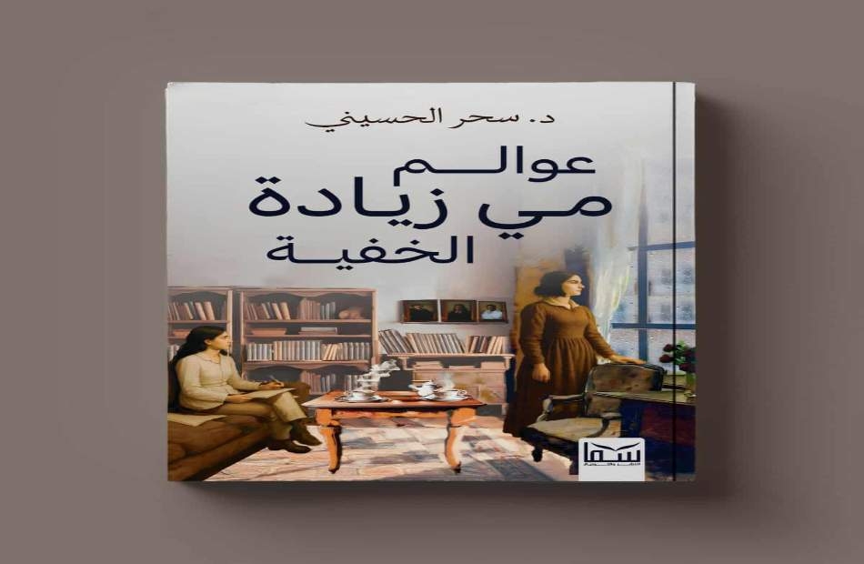 سحر الحسيني تكشف «عوالم مي زيادة الخفية» في عمل أدبي وسينمائي جديد