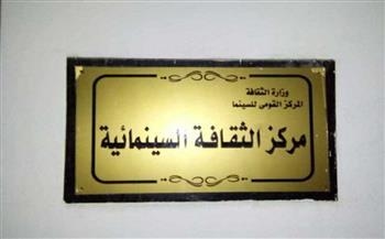 مركز الثقافة السينمائية يحتفي بـ «وفاء النيل» بندوة وعرض فيلم يوثق بناء السد العالي