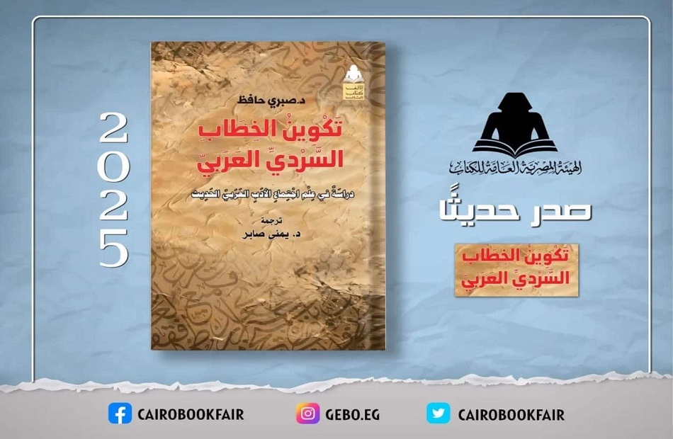 "تكوين الخطاب السردي العربي".. إصدار جديد لهيئة الكتاب