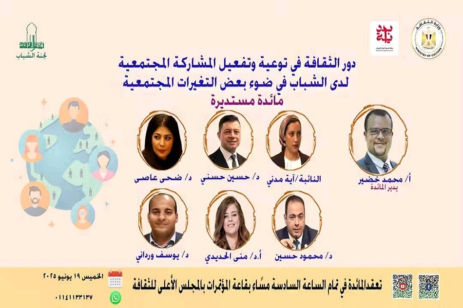 غدا ندوة "دور الثقافة في تفعيل المشاركة المجتمعية لدى الشباب" بالأعلى للثقافة