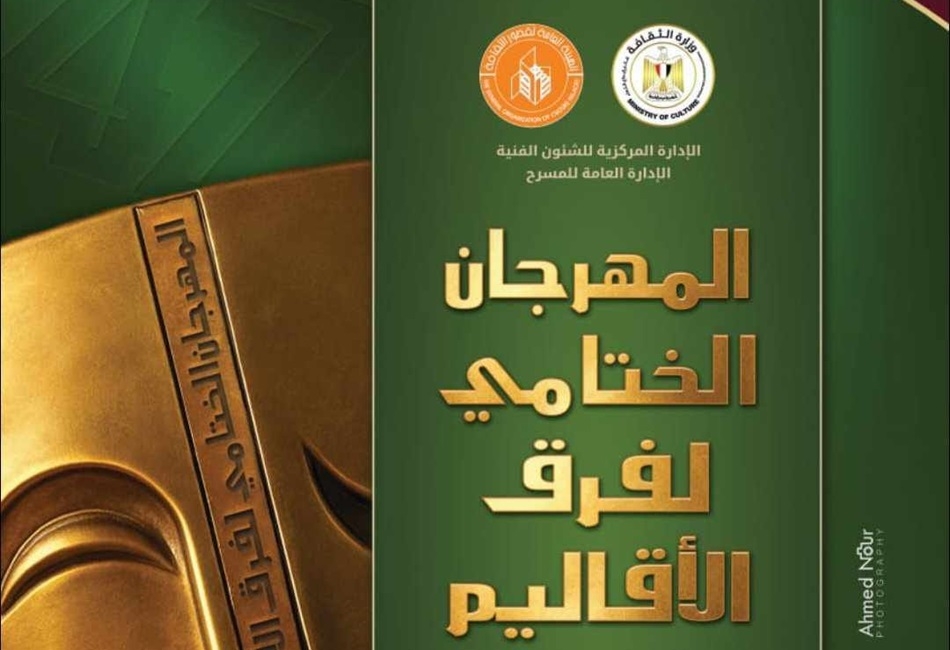 الليلة.. "حجر القلب" بالمهرجان الختامي لفرق الأقاليم المسرحية على مسرح السامر