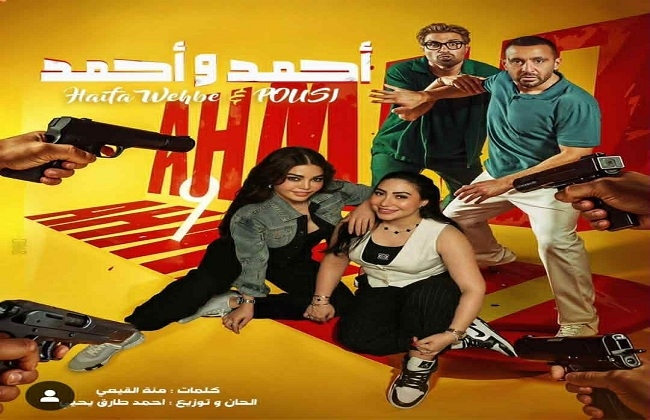هيفاء وهبي وبوسي يشاركان في أغنية فيلم "أحمد وأحمد"