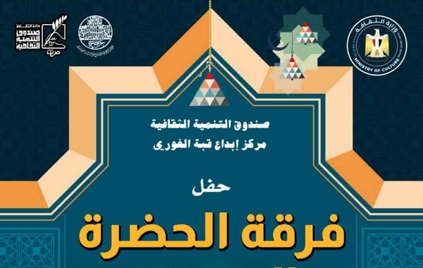 'الحضرة المصرية' وأمسية روحانية جديدة بقبة الغوري.. الليلة
