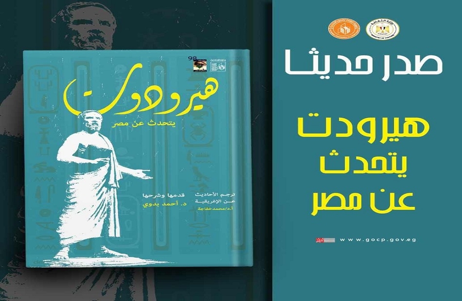 "هيرودوت يتحدث عن مصر" في إصدار جديد لهيئة قصور الثقافة