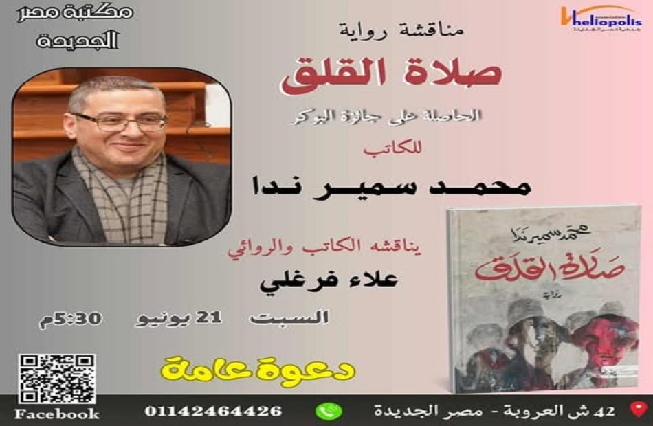 محمد سمير ندا يناقش روايته «صلاة القلق».. غدًا