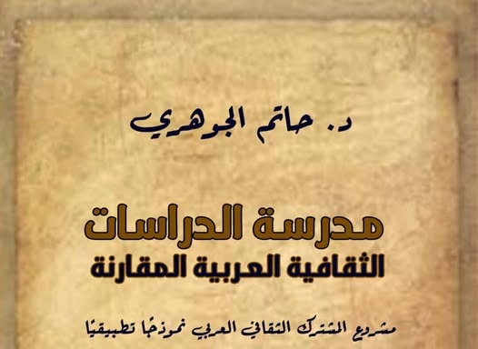 أتيليه القاهرة يناقش كتاب "مدرسة الدراسات الثقافية العربية المقارنة"
