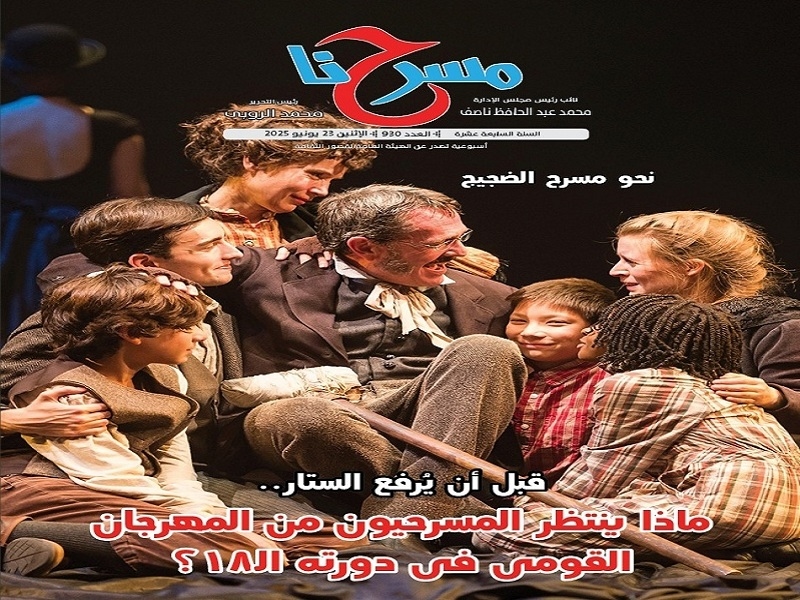 "ماذا ينتظر المسرحيون من المهرجان القومي في دورته الـ 18؟" في العدد الجديد لجريدة مسرحنا