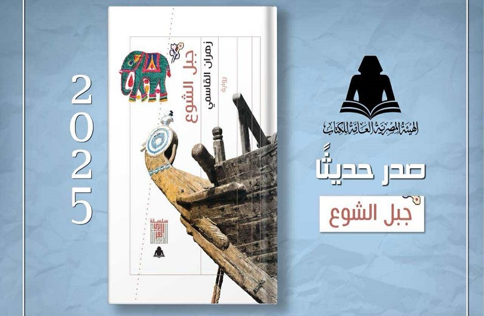 هيئة الكتاب تصدر رواية "جبل الشوع" لـ زهران القاسمي