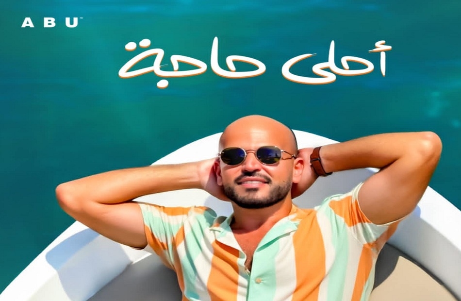 «أبو» يطرح أغنية «أحلى حاجة».. كيف تسمعها؟