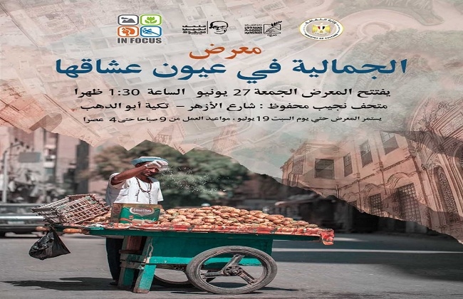 متحف نجيب محفوظ يطلق معرض "الجمالية فى عيون عشاقها"