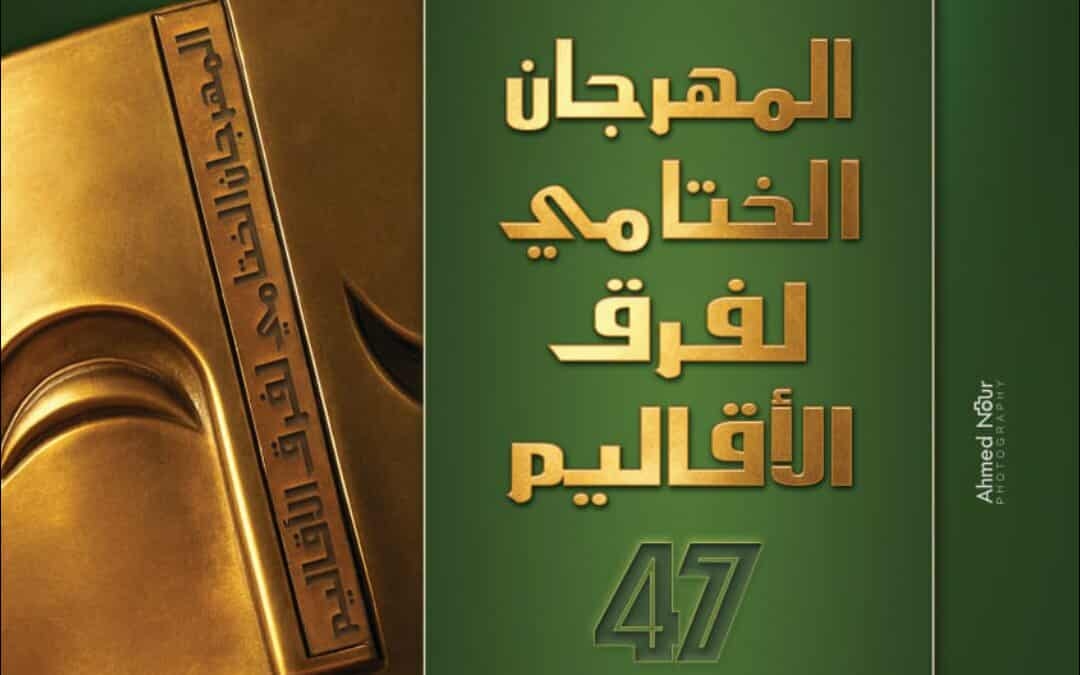 فرقة كفر الشيخ تعرض «المنزل ذو الشرفات السبع» بمهرجان فرق الأقاليم المسرحية.. الليلة