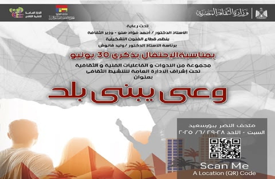 ذكرى ثورة 30 يونيو.. فعاليات بعنوان «وعي يبني بلد» بمتحف النصر ببورسعيد