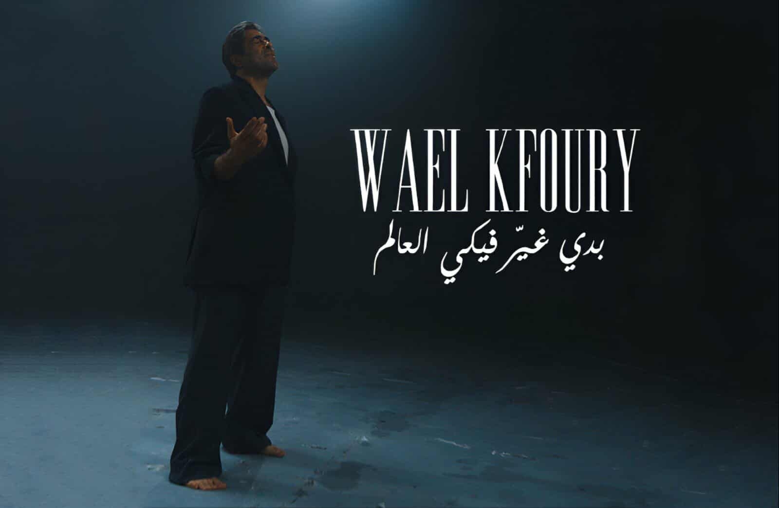 وائل كفوري يطرح «بدي غير فيكي العالم» أولى أغنيات ألبوم « WK25»