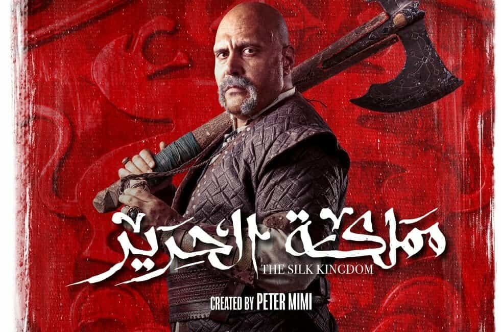 ماذا قال صناع مسلسل «مملكة الحرير» عن العمل
