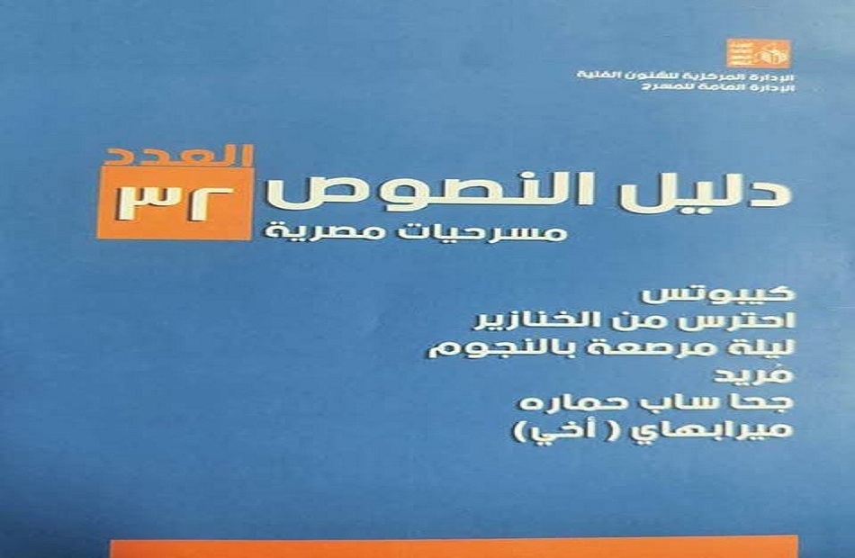 قصور الثقافة تصدر العددين 31 و32 من سلسلة "دليل النصوص" المسرحية