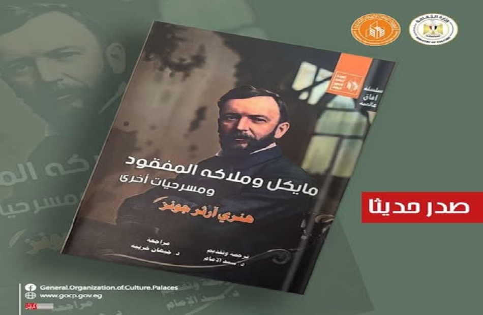 "مايكل وملاكه المفقود" لهنري آرثر جونز.. أحدث إصدارات قصور الثقافة في سلسلة آفاق عالمية