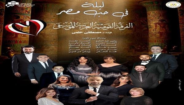 "ليلة في حب مصر".. الفرقة القومية العربية تحتفل بذكرى 30 يونيو الليلة