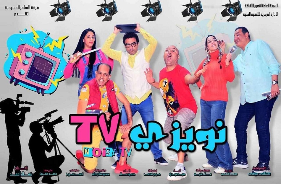 بالمجان طوال أيام العيد.. قصور الثقافة تعرض "نويزي T.V" على مسرح السامر