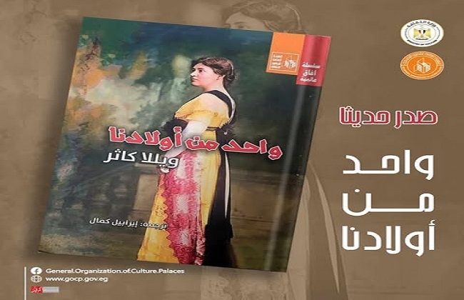 في «سلسلة آفاق عالمية».. قصور الثقافة تصدر رواية «واحد من أولادنا» لويلّا كاثر