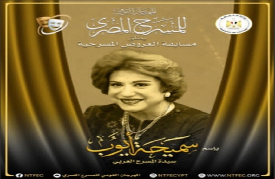المهرجان القومي للمسرح المصري يطلق اسم سميحة أيوب على مسابقة العروض المسرحية