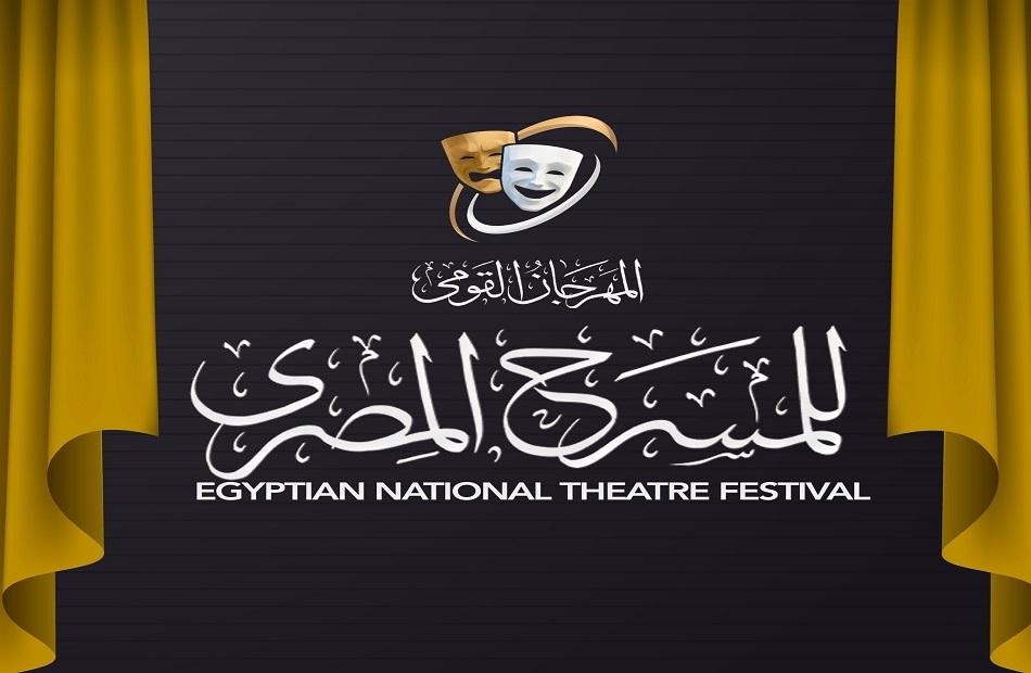 المهرجان القومي للمسرح ينطلق تحت شعار «المهرجان في كل مصر» في هذا الموعد