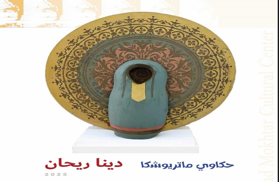 افتتاح معرض"حكاوي ماتريوشكا" بمتحف محمود مختار.. مساء اليوم