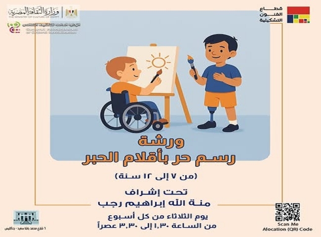 ورشة رسم لأطفال لذوى الهمم «إعاقة حركية» بمتحف محمود سعيد.. الثلاثاء المقبل