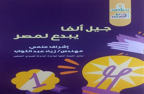 موعد حفل توقيع كتاب "جيل ألفا يبدع لمصر" بالمجلس الأعلى للثقافة
