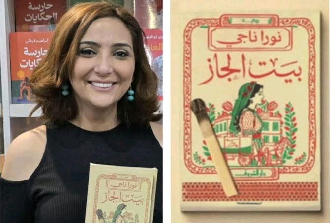 «بيت الجاز».. رواية من واقع الحياة لـ «نورا ناجي» في مناقشات مكتبة مصر الجديدة