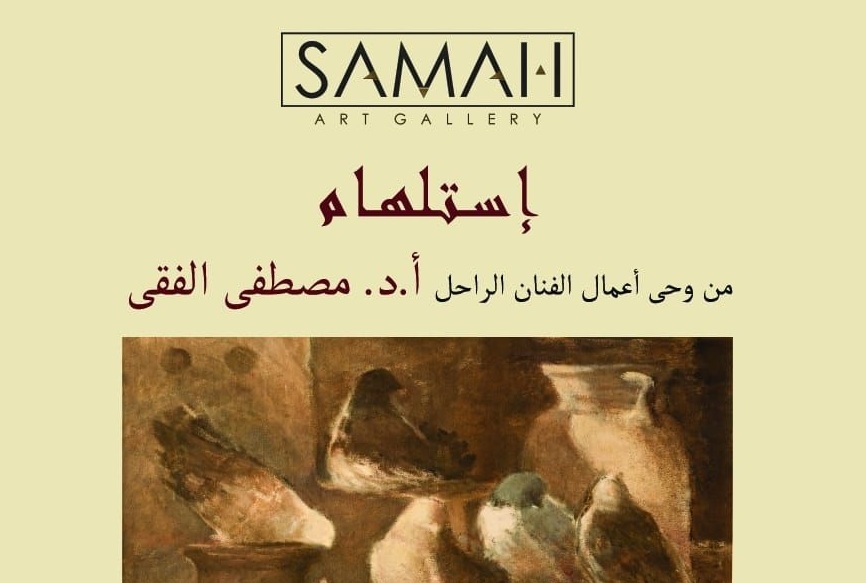 طلاب الفنون الجميلة يحاكون أعمال التشكيلى مصطفى الفقى بمعرض"أستلهام".. الأحد