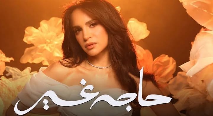 آمال ماهر تطرح أغانى ألبومها الجديد "حاجة غير"