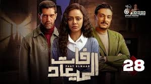 الحلقة 28 من "فات الميعاد".. بسمة ترفض إعلان زواجها من معتصم أمام الشرطة