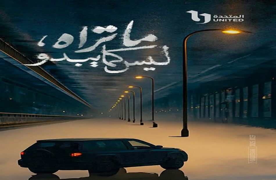ملامح غامضة.. الكشف عن بوستر «ما تراه، ليس كما يبدو»