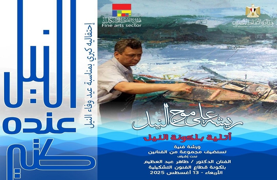 هل شاهدت النيل يُرسم؟.. فعالية فنية مباشرة من الشرفات المطلة على النهر