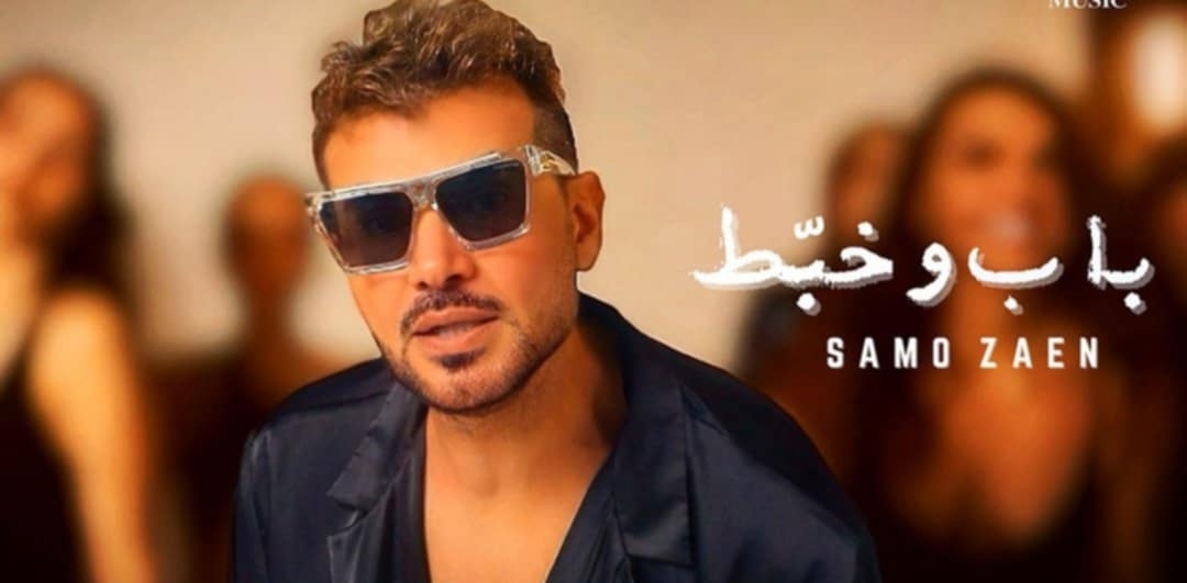 سامو زين يطرح ميني ألبوم «باب وخبط» يضم 5 أغنيات