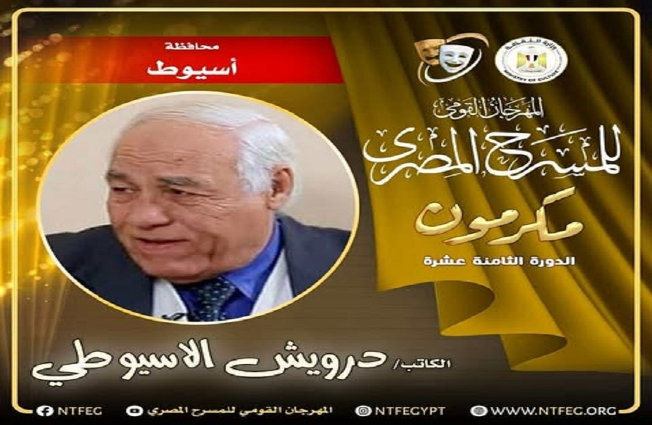 في مسقط رأسه.. المهرجان القومي للمسرح يكرّم درويش الأسيوطي رمزًا لصعيد مصر المسرحي