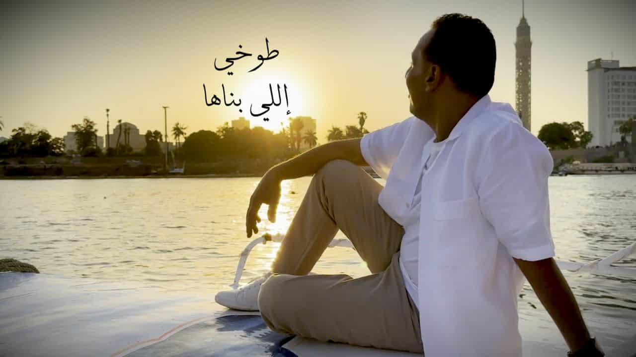 «اللي بناها».. أول أغنية وطنية مصرية تُنفذ بالكامل بالذكاء الاصطناعي