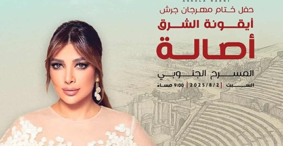 حفل ختام فعاليات مهرجان جرش.. أصالة تكشف عن الموعد