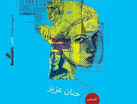 مناقشة المجموعة القصصية «حلم في حقيبة» بورشة الزيتون.. الإثنين المقبل
