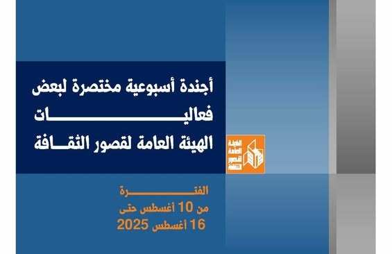 أجندة قصور الثقافة هذا الأسبوع
