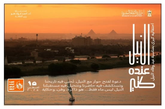 قصور الثقافة تحتفي بـ"عيد وفاء النيل" بفعاليات متنوعة
