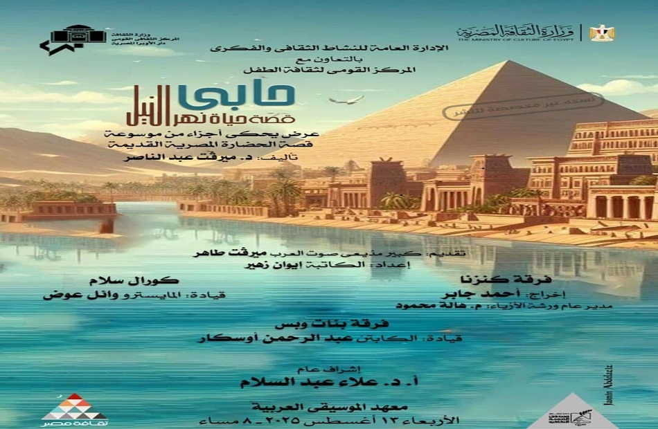 الأوبرا تحتفي بعيد وفاء النيل في هذا الموعد