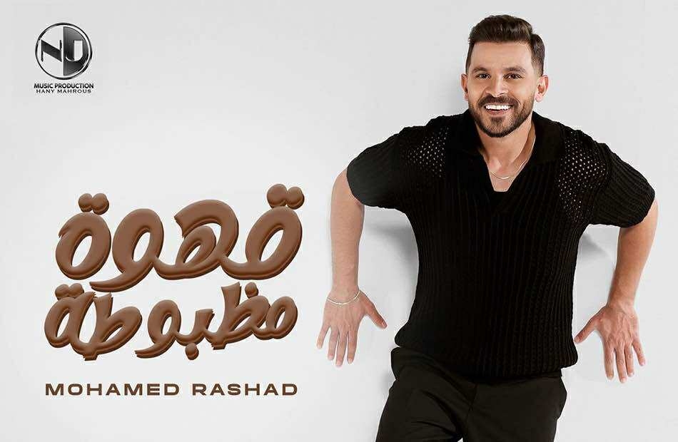 محمد رشاد يطرح أحدث أغانيه "قهوة مظبوطة"