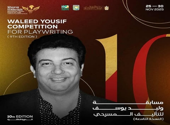 تعرف على شروط المشاركة في مسابقة الكاتب وليد يوسف للتأليف المسرحي