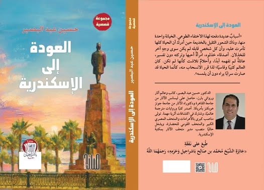 صدور المجموعة القصصية «لعودة إلى الإسكندرية» لحسين عبد البصير