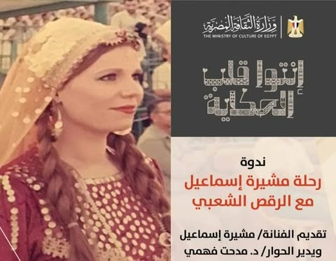 "مشيرة إسماعيل.. ورحلتها مع الرقص الشعبى" في بيت السحيمى.. الليلة