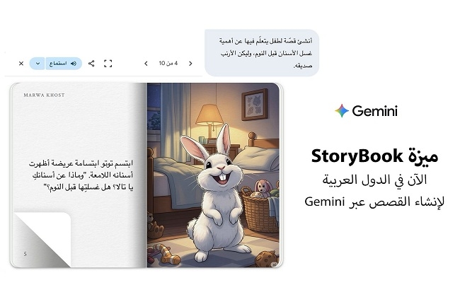 جوجل تطلق ميزة جديدة لإنشاء قصص الأطفال باللغة العربية بواسطة Gemini