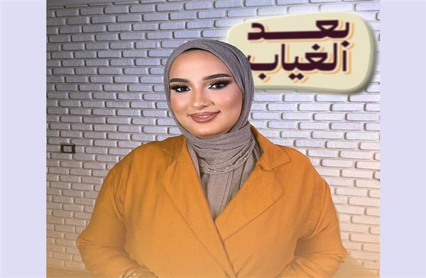 بالتعاون مع "tag media و1O1 media" يارا أحمد تفاجئ الجمهور بـ "بعد الغياب"
