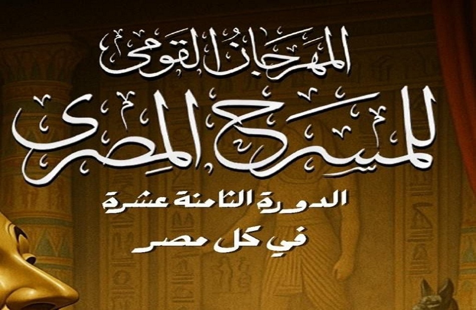 مازن الغرباوي وناصر عبد المنعم يحصدان جوائز الدورة 18 من المهرجان القومي للمسرح